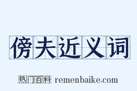 傍夫近义词是什么意思的图片